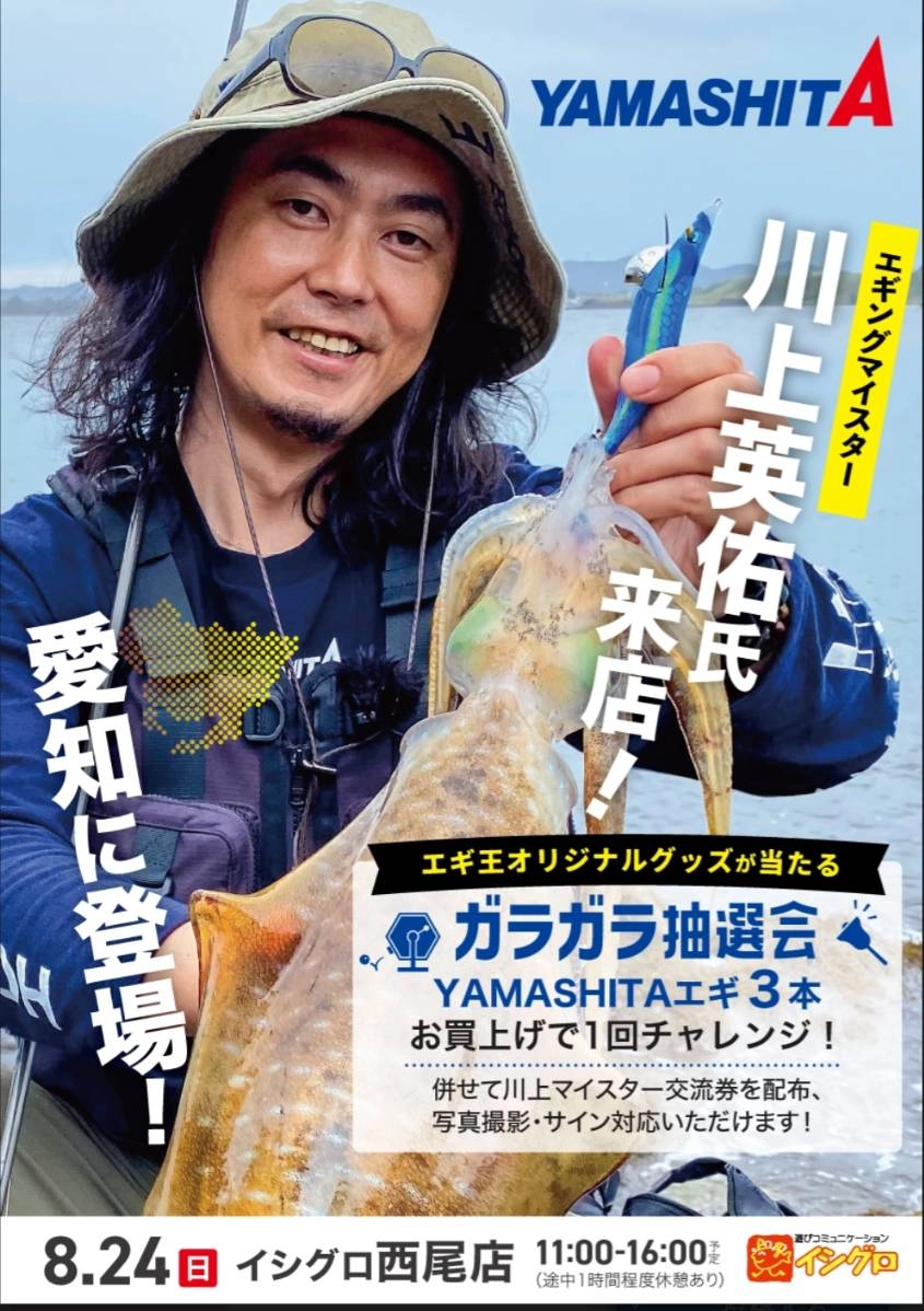 いよいよ明日、川上マイスターが来るよ！8月24日（日）11時～16